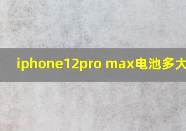 iphone12pro max电池多大毫安